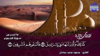 Al - Shaarah  Sheikh Mahmoud Mohammed Ramadan  Beautiful recitation