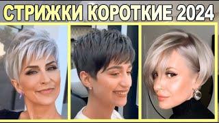 Модные стрижки на короткие волосы женские 2024 года /haircuts for short hair for women in 2024