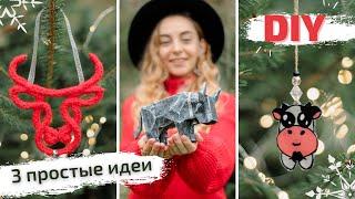 DIY | Символ 2021 года своими руками | Новый год 2021 