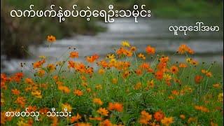 လက်ဖက်နဲ့စပ်တဲ့ရေဦးသမိုင်း  ဆောင်းပါး