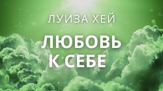 Аффирмации на каждый день - любовь к себе, уверенность в себе.  Аффирмации Луизы Хей