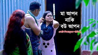 মা আপন নাকি বউ | একটি শিক্ষামূলক শর্টফিল্ম | Bangla Shortfilm 2024 | New Shortfilm | SM Durjoy Media