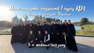 Паломництво студентів І курсу КДА до святинь західної України (8-11 жовтня 2021 року)