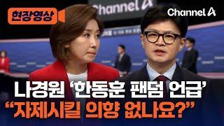 [현장영상] 나경원 '한동훈 팬덤 언급' “자제시킬 의향 없나요?” / 채널A