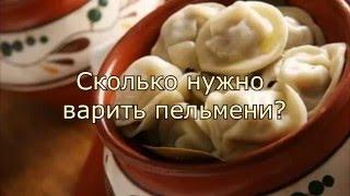 Сколько нужно варить пельмени?