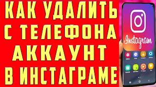 Как Удалить Аккаунт в Инстаграме в 2022. Как Удалить Инстаграм Аккаунт. Удаление Аккаунта Инстаграм