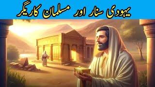 Yahudi sunar aur musalman karigar ka waqia! moral story! alishantahir786