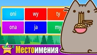 Урок 13  - Местоимения Ja Ty On Ona c Котиком Мяу | Польский язык для детей | Польська мова