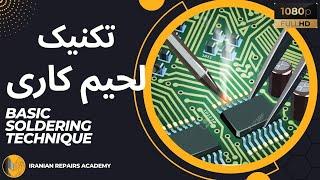 سه روش لحیم کاری در الکترونیک | Soldering Technique