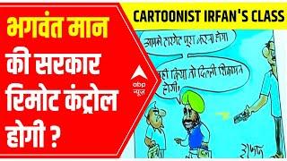 Cartoonist Irfan's Class | 'Will Bhagwant Mann's government be remote-controlled?' | 21 March 2022