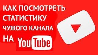 Как посмотреть статистику чужого канала YouTube