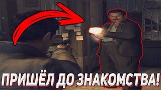 ЧТО БУДЕТ,ЕСЛИ ПРИЙТИ К ДЕРЕКУ ДО ЗНАКОМСТВА В MAFIA 2? ЭКСПЕРИМЕНТЫ В MAFIA 2(МАФИЯ 2)