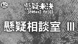 【奇案調查】懸疑相談室又開張，又同大家講下最近發生嘅案件！【懸疑未決】S2 - EP103【廣東話】