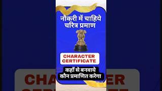 Charitra Praman Patra Kaise Banaye | Character Certificate Kaise Banaye  #shortsfeed #shorts