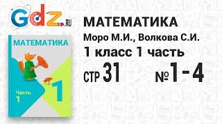 Стр. 31 № 1-4 - Математика 1 класс 1 часть Моро