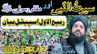 Rabi ul Awal 2024 special bayan (serat un Nabi ﷺ ) Hazrat Hafiz Aadil Siddique SB DB