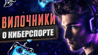 Букмекерские вилки на киберспорт | Интервью с профи | Сканер Forking