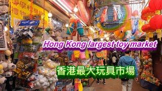 Hong Kong largest toy market, Toy Street 全香港最大玩具市場，福榮玩具街