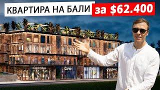 Как купить квартиру на Бали за $62400 и заработать на аренде? Недвижимость Бали