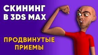 Скининг (skining) в 3ds Max | блендшейпы | модификатор Skin Morph