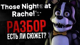 РАЗБОР THOSE NIGHTS AT RACHEL'S | Серьёзный конкурент Freddy Fazbear’s Pizza?