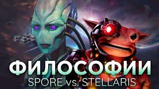 SPORE vs STELLARIS: Философии Империй | Сравнение