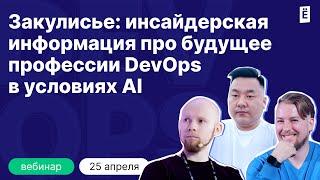 Закулисье: инсайдерская информация про будущее профессии DevOps в условиях AI