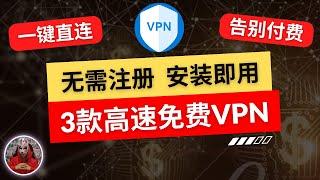 2025年最新3款免费vpn|安装即用无需注册的免费vpn推荐|最好用的安卓手机免费vpn翻墙软件|免费手机翻墙科学上网vpn免费下载vpn翻墙