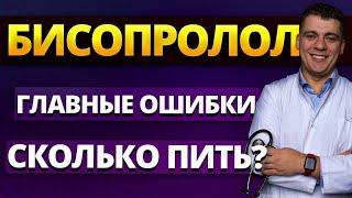 БИСОПРОЛОЛ (КОНКОР) ГЛАВНЫЕ ОШИБКИ И ВОПРОСЫ! СКОЛЬКО ПИТЬ И КАК БРОСИТЬ?