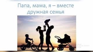 5-класс. Папа, мама и я - вместе дружная семья!