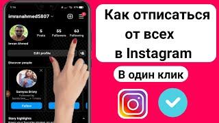 Как отписаться от всех в Instagram одним щелчком мыши | Отписаться от всех в Instagram