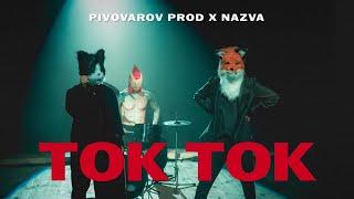 Pivovarov Prod x NAZVA - Ток Ток