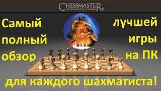 Шахматы. ChessMaster - ЛУЧШАЯ В МИРЕ шахматная программа!