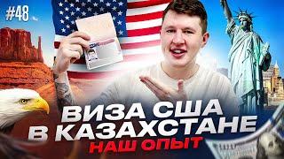 ВИЗА B1/B2 США ДЛЯ РОССИЯН, БЕЗ АГЕНСТВ, В КАЗАХСТАНЕ, В 2024 ГОДУ. Наш опыт в г. Аламаты в 2024году