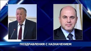 Михаил Мишустин поздравил Кубатбека Боронова с назначением на должность премьер-министра