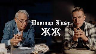 Виктор Гюго, лучший писатель XIX века, ЖЖ