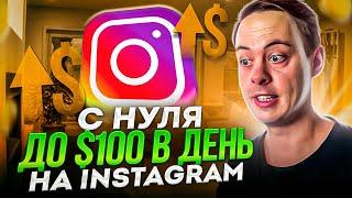 $100 В ДЕНЬ с Instagram  3 способа заработка в Инстаграме