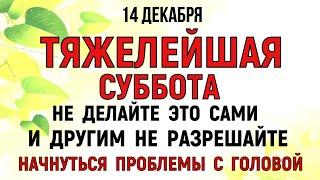 14 декабря Наумов День. Что нельзя делать 14 декабря Наумов День. Народные традиции и приметы.