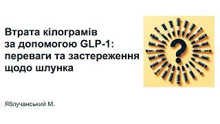 Втрата кілограмів за допомогою GLP-1: переваги та застереження щодо шлунка