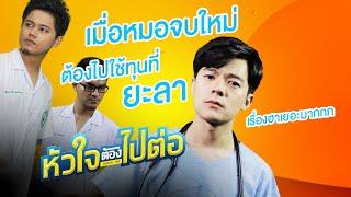 หัวใจต้องไปต่อ(เต็มเรื่อง)