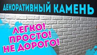 Как сделать декоративный камень из гипса? Мой способ простой и  лёгкий!