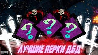 ЛУЧШИЕ ПЕРКИ на УБИЙЦ в Dead by Daylight 2021