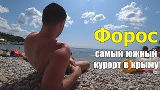 САМЫЙ ЮЖНЫЙ КУРОРТ В КРЫМУ.ФОРОС. ЦЕНЫ ,ЖИЛЬЕ, ПЛЯЖ, МОРЕ