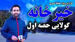 Khair Khana, Hesa Awal in Hafiz Amiri Report / خیرخانه، حصه اول در گزارش حفیظ امیری