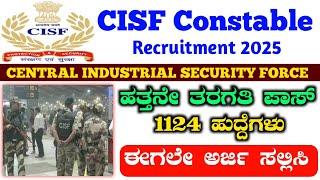 Cisf recruitment 2025 | cisf recruitment in kannada #cisf2025 #cisfjobsinkannada #cisf #cisfjob