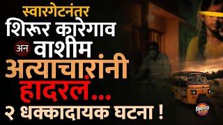 Swargate Case नंतर Shirur आणि Washim चा नंबर, २ घटनांनी Maharashtra सुन्न | Datta Gade News Today