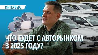 Что будет с авторынком в 2025 году?