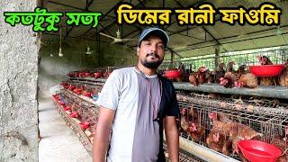 কতটুকু সত্য ডিমের রানী ফাওমি #shakilfarming #murgipalon