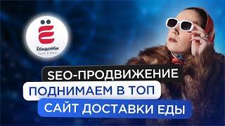 SEO-продвижение сайта доставки еды на примере «ЁбиДоёби»