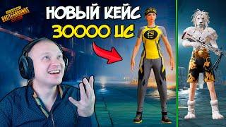 ОТКРЫВАЕМ НОВЫЙ КЕЙС ! 30000 UC НА БОЛЬШОЙ OPENCASE В PUBG MOBILE ! ОТКРЫТИЕ КЕЙСОВ ПУБГ МОБАЙЛ !